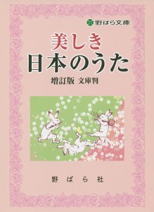 美しき日本のうた 野ばら社編集部 久保昭二