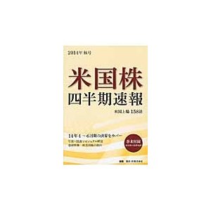 米国株四半期速報 2014年秋号