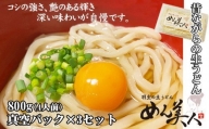 めん美人「生うどん」　８００ｇ（４人前）３パックセット