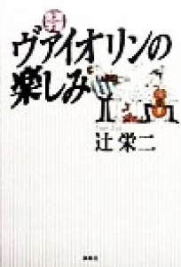  生涯学習　ヴァイオリンの楽しみ／辻栄二(著者)