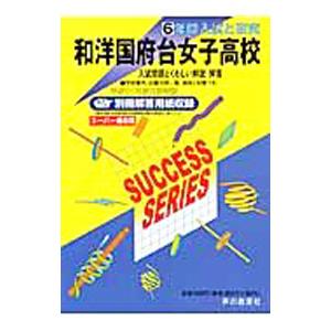 和洋国府台女子高等学校 ２１年度用／声の教育社