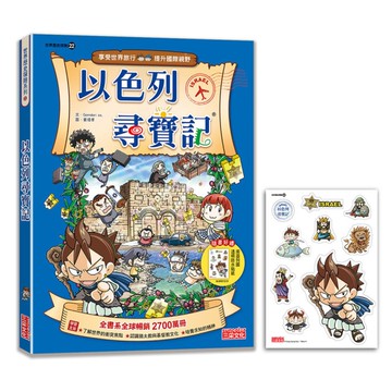 以色列尋寶記【新版】(世界歷史探險22)