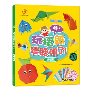 【双美】哇！玩摺紙變聰明了！基礎篇（內含48張雙面色紙）