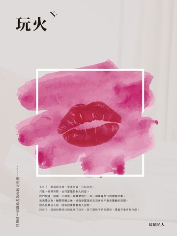 【電子書】玩火（上）