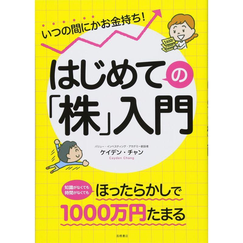 いつの間にかお金持ち はじめての 株 入門