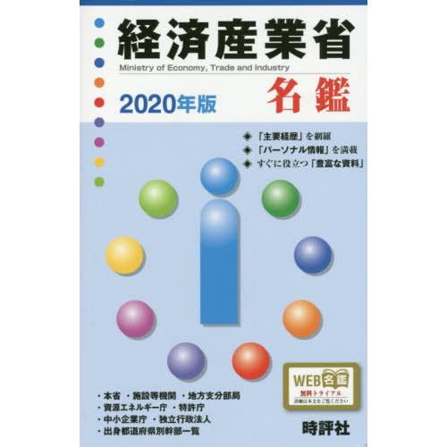 経済産業省名鑑 2018年版