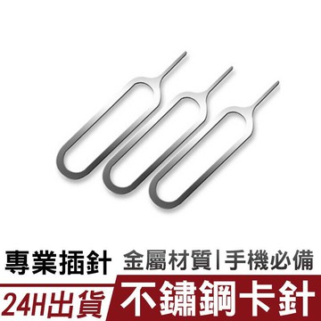 【現貨秒出】不繡鋼取卡針 取卡器 手機取卡針 加長取卡針 通用取卡針 取卡器 手機取卡片 【C1-00059】