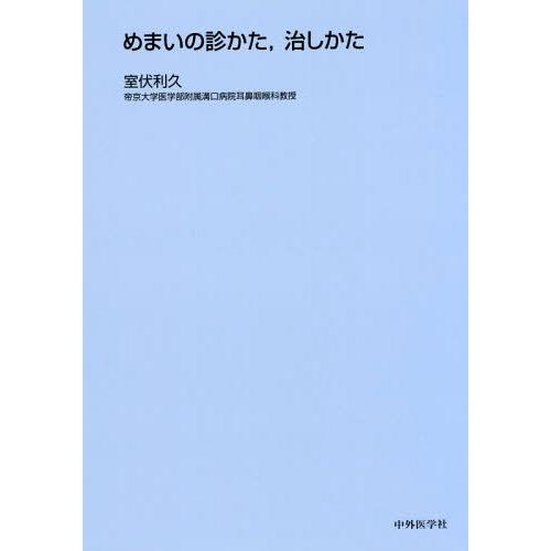 めまいの診かた,治しかた 室伏利久