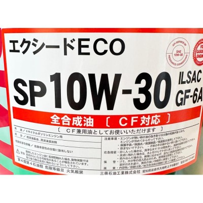 エクシード ECO ２０Ｌ 10W-30 SP GF-6A エンジンオイル 全合成油 CF対応 三興石油製 | LINEブランドカタログ