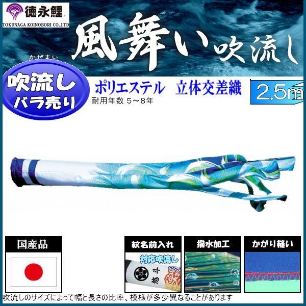 吹流し単品 徳永鯉 風舞い吹流し ２．５ｍ