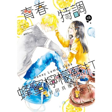青春特調蜂蜜檸檬蘇打(18)_Readmoo 讀墨電子書