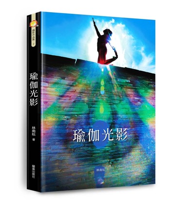 瑜伽光影[二手書_良好]