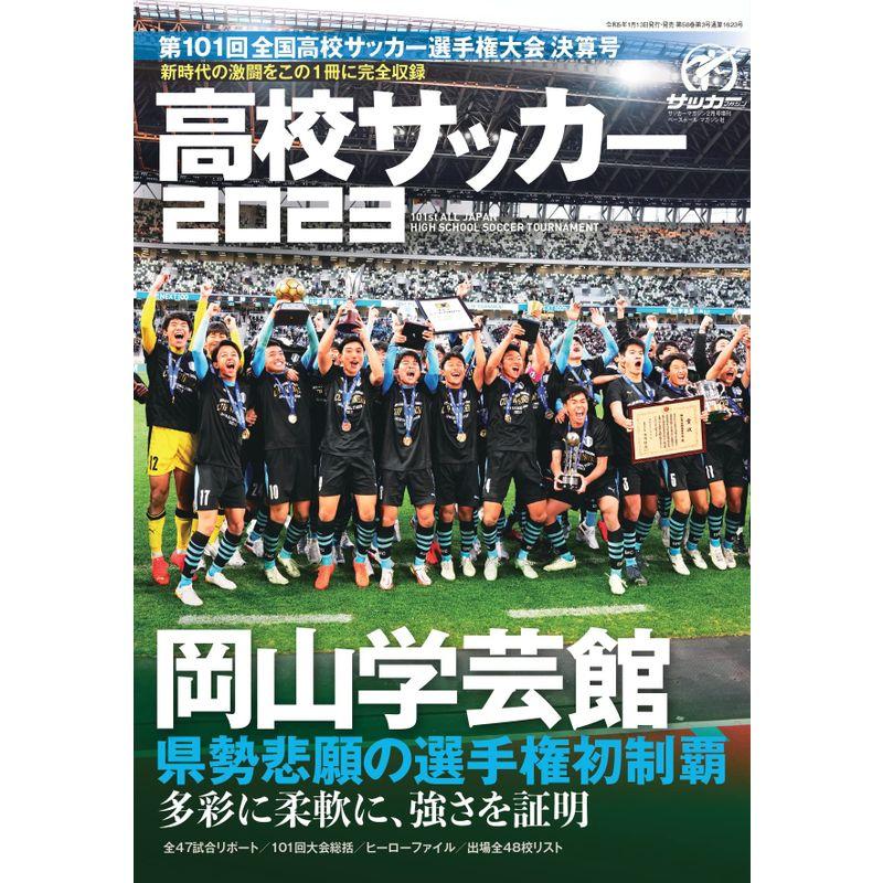 第101回全国高校サッカー選手権大会決算号(サッカーマガジン2023年2月号増刊)