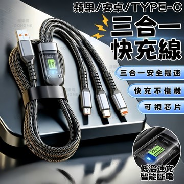 隔日達⚡智能數顯三合一快充數據線 手機快充線 typec充電線 數據線 三星蘋果安卓快充充電線 一拖三快充線 多頭充電線