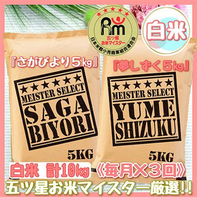 ふるさと納税 伊万里市 さがびより白米5kg・夢しずく白米5kg(計10kg)(伊万里市)全3回