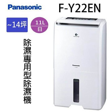 現貨~~Panasonic 國際 F-Y22EN  11公升除濕機(可退貨物稅)