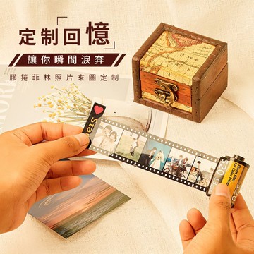 🔥台灣出貨🚀客製化照片膠捲 相片膠卷 記憶膠卷 創意膠卷 專屬定制 照片訂製 相片膠捲 底片相冊 DIY禮品 生日禮物