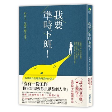 我要準時下班(日劇我要準時下班原著小說)
