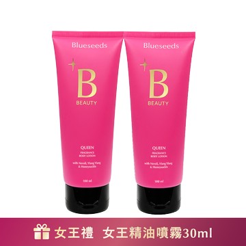 【女王乳囤貨組】女王特調香氛身體乳 100ml x2｜下單贈女王精油噴霧30ml