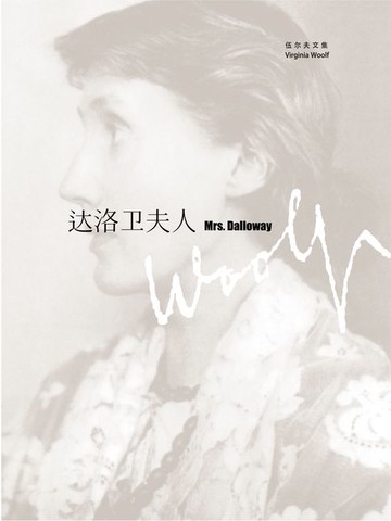【電子書】达洛卫夫人