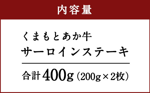 くまもとあか牛 サーロイン ステーキ 200g×2枚 合計400g