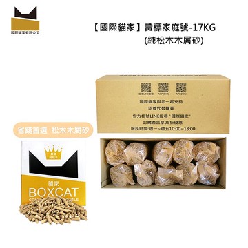 【天然松木貓砂】貓家黃標 純松木木屑砂 家庭號經濟組17KG