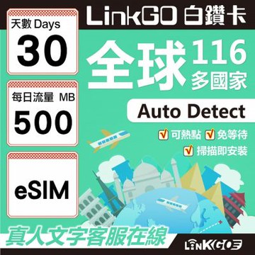 LINKGO白鑽卡 全球116國 eSIM卡 30天上網卡 每日500MB(全球網卡 亞洲 歐洲 美洲 大洋洲 非洲)