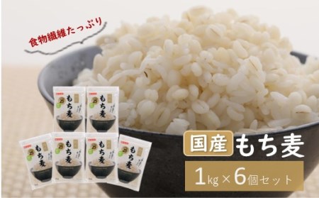 国産もち麦キラリモチ1kg入り×6個セット(合計6kg)