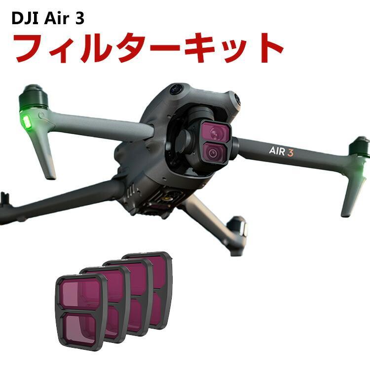 DJI Air 3用 4個 フィルターキット ND8 ND16 ND32 ND64 減光フィルター