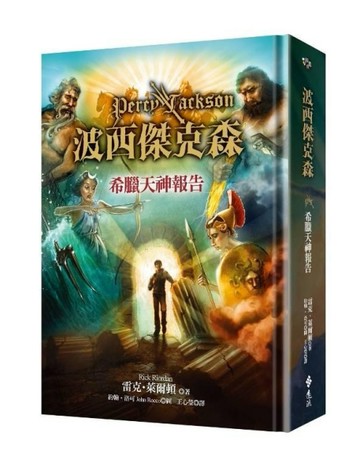 波西傑克森：希臘天神報告（精裝版）[二手書_良好]