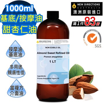 【NEW DIRECTIONS】甜杏仁油1000ml(澳洲原裝進口-新方向按摩油保濕油基礎油)