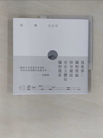 【書寶二手書T1／攝影_Y8L】攝相現象學_張燦輝