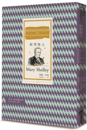科學怪人（三版）【城邦讀書花園】