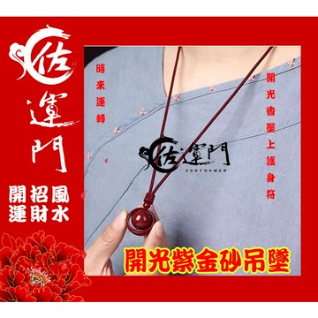 佐運門 護身項鍊 避邪項鍊 避邪 開運項鍊 開運 開光項鍊 結緣品批發 硃砂項鍊 硃砂項鍊 時來運轉 防小人項鍊 吊鍊