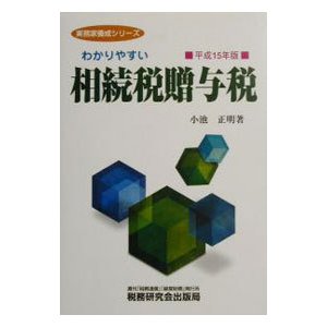 わかりやすい相続税贈与税 平成１５年版／小池正明