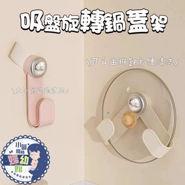 『台灣現貨』吸盤旋轉鍋蓋架368-2免打孔壁掛鍋蓋架 鍋蓋收納架 旋轉折疊鍋蓋架 鍋蓋架 廚房置物架 廚房收納