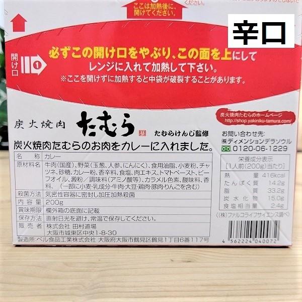 焼肉たむらのカレー（辛口・中辛）セット　200ｇ　各1箱　レトルトカレー　やきにく　人気店　有名店　たむらけんじ　たむけん　大阪土産　　お取り寄せ