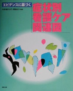  エビデンスに基づく症状別看護ケア関連図／小板橋喜久代(著者),阿部俊子(著者)