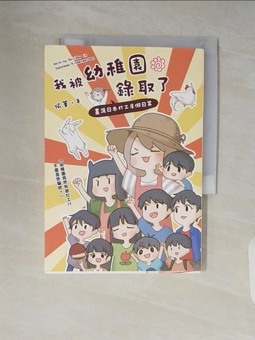 【書寶二手書T5／繪本_V7D】我被幼稚園錄取了：畫說日本打工度假日常_依筆