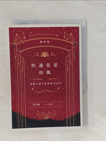 【書寶二手書T1／一般小說_TBD】吹過星星的風：韓國小說大家經典代表作（戰前篇）_崔末順／主編,  游芯歆