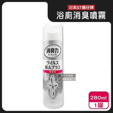 【日本ST雞仔牌】消臭力浴廁空間瞬效消臭噴霧280ml/罐-無香粉（如廁後空氣清新劑，布製馬桶坐墊套脫臭防異味，廁所腳踏墊除臭，衛浴環境淨味清新）_廠商直送