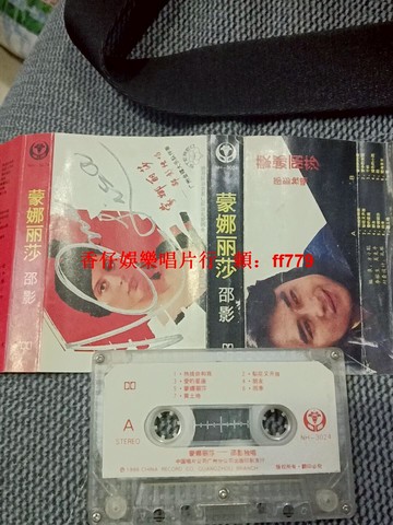 邵影《蒙娜麗莎》磁帶 1986中國唱片廣州正版 熱線你和我 愛的星座 經典老歌 音質清晰 原裝歌詞本 保存完好 懷舊復古 七零八零回憶