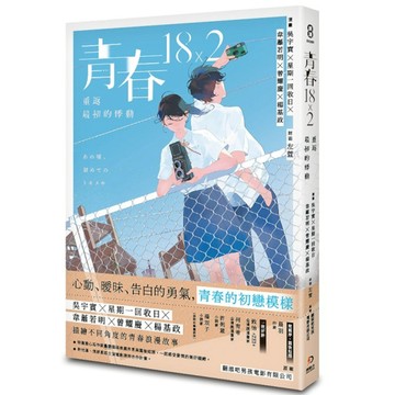 青春18×2：重返最初的悸動