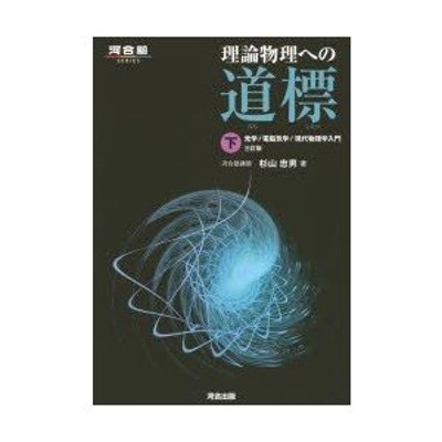 理科「物理」力学２（円運動、単振動）/河合出版/杉山忠男