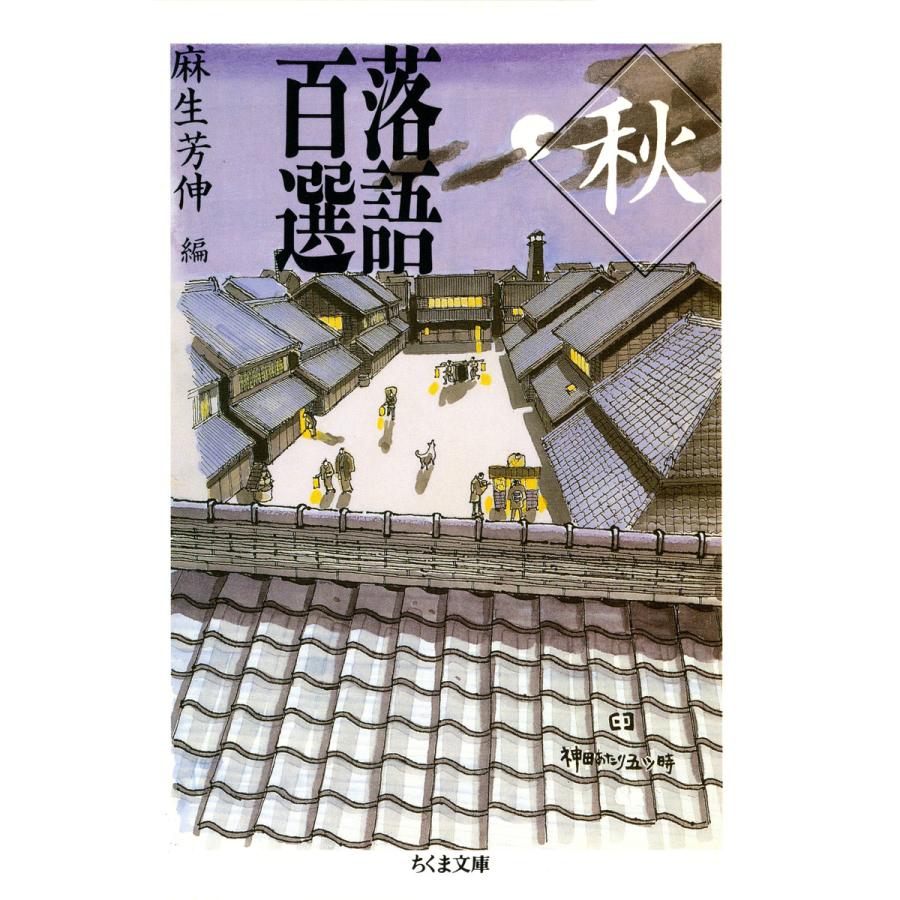 落語百選 秋 電子書籍版   麻生芳伸(編)