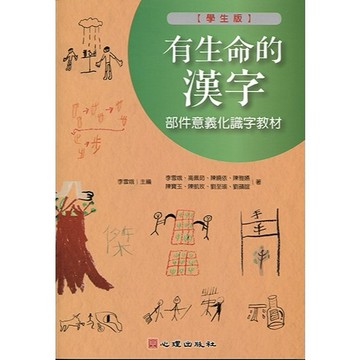 <全新>心理出版 大學用書、國考【有生命的漢字-部件意義化識字教材（學生版）(李雪娥等八人)】(2018年9月)(48020)