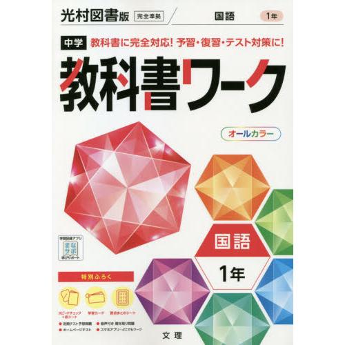 中学教科書ワーク 国語 1年 光村図書版