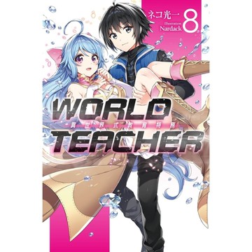 WORLD TEACHER異世界式教育特務(8)