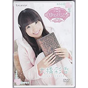 声優ゆめ日記シリーズ 第7弾 大橋彩香 [DVD](中古品)