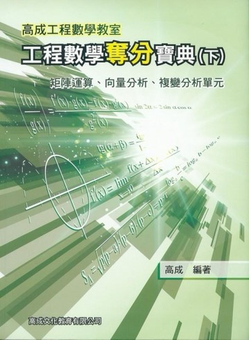 工程數學奪分寶典（下冊） ~矩陣運算、向量分析、複辯分析單元[二手書_良好]